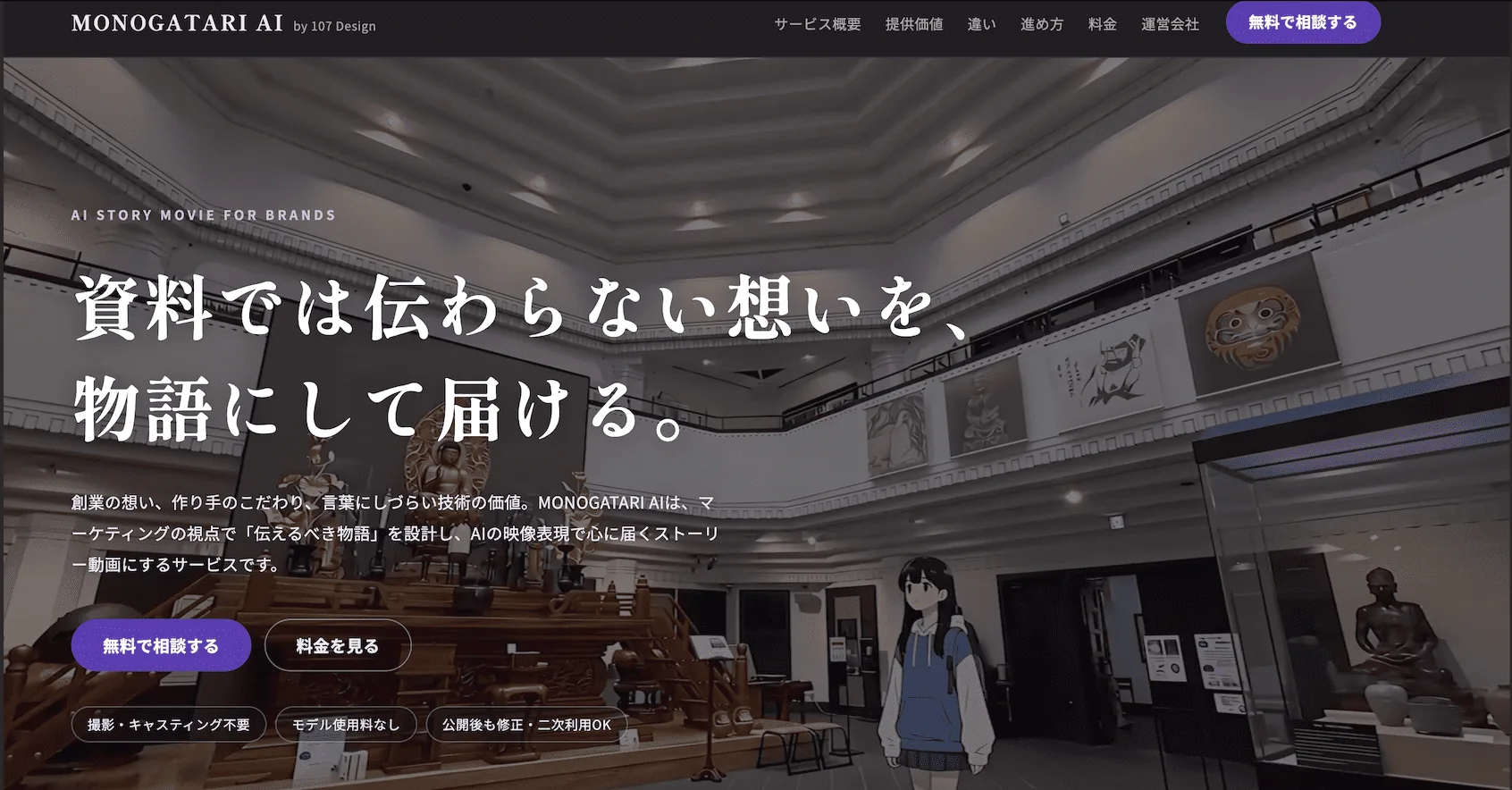 Top screen of the MONOGATARI AI service website, with the tagline “Turning what documents can’t convey into stories”